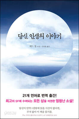 당신 인생의 이야기