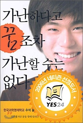 가난하다고 꿈조차 가난할 수는 없다