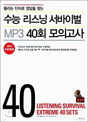 수능 리스닝 서바이벌 MP3 40회 모의고사 (2006년)