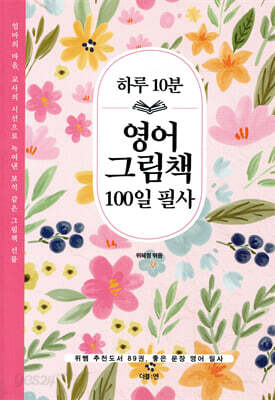 하루 10분 영어 그림책 100일 필사