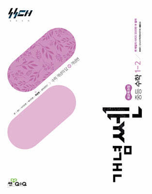 개념쎈 중등 수학 1-2 (2026년용)