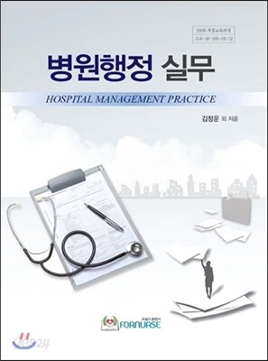 병원행정 실무