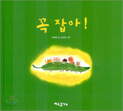 꼭 잡아!