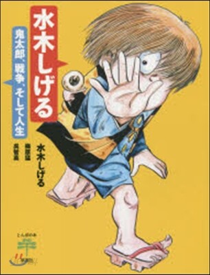 水木しげる 鬼太郞,戰爭,そして人生