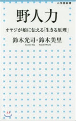 野人力 オヤジが娘に傳える「生きる原理」