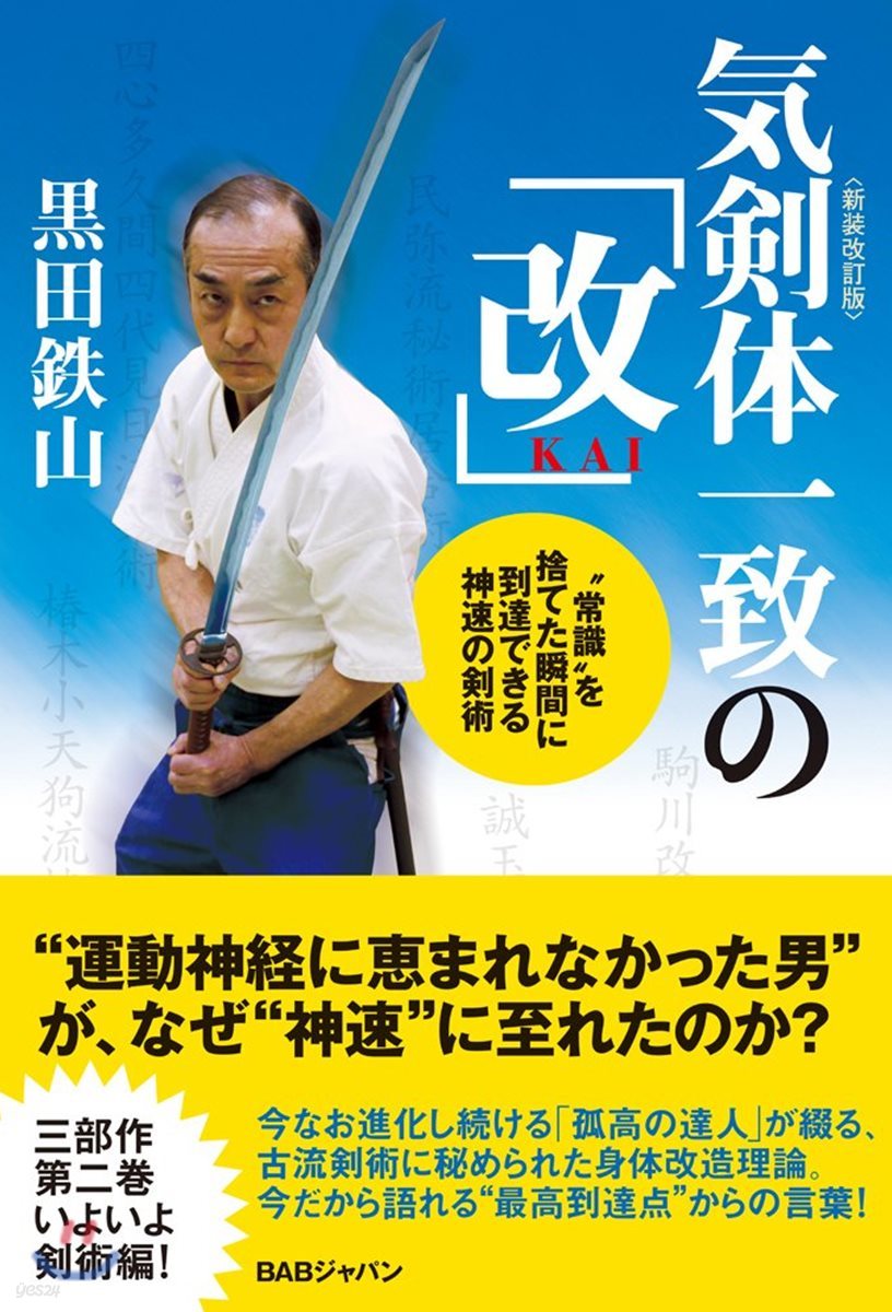 氣劍體一致の「改」 新裝改訂版