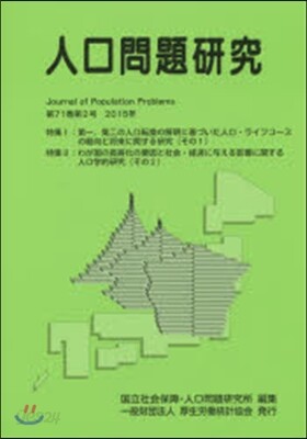 人口問題硏究 71－ 2