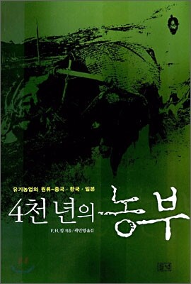 4천 년의 농부