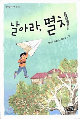 날아라, 멸치