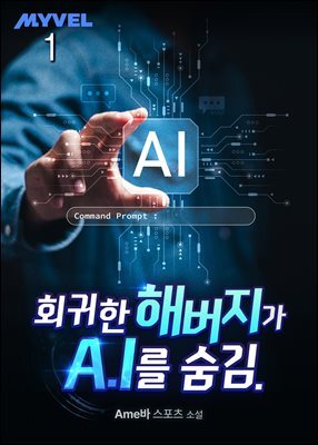 회귀한 해버지가 A.I를 숨김. 01권