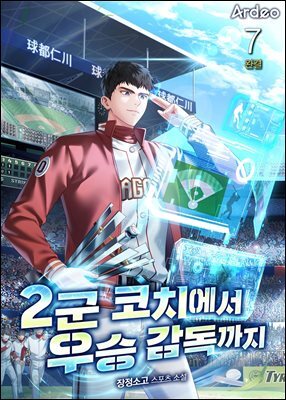 2군 코치에서 우승 감독까지 7권 (완결)