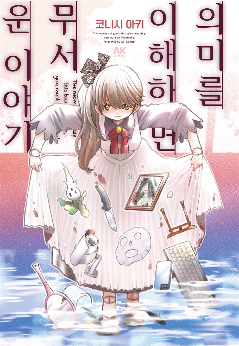 의미를 이해하면 무서운 이야기