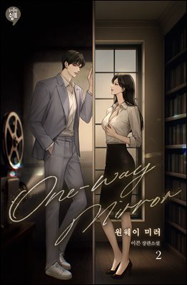 원웨이 미러(One-way mirror) 2권