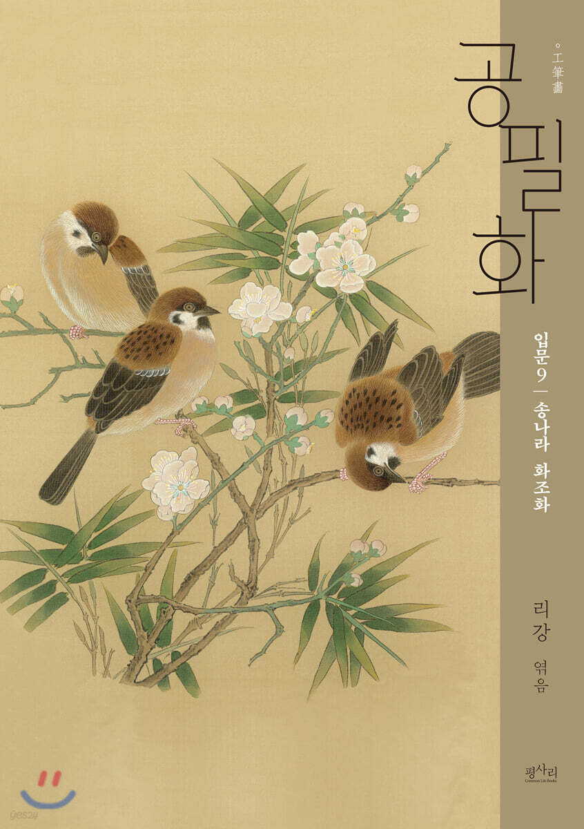 공필화 입문 9 송나라 화조화