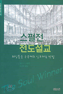 스펄전 전도설교(양장)