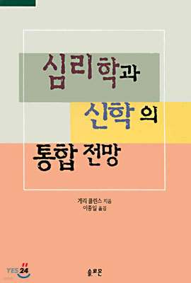 심리학과 신학의 통합전망