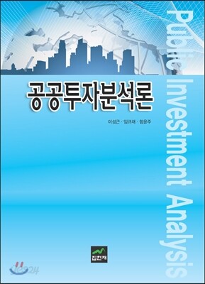 공공투자분석론