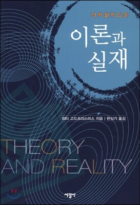 이론과 실재 : 과학철학 입문