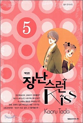 장난스런 kiss 애장판 5