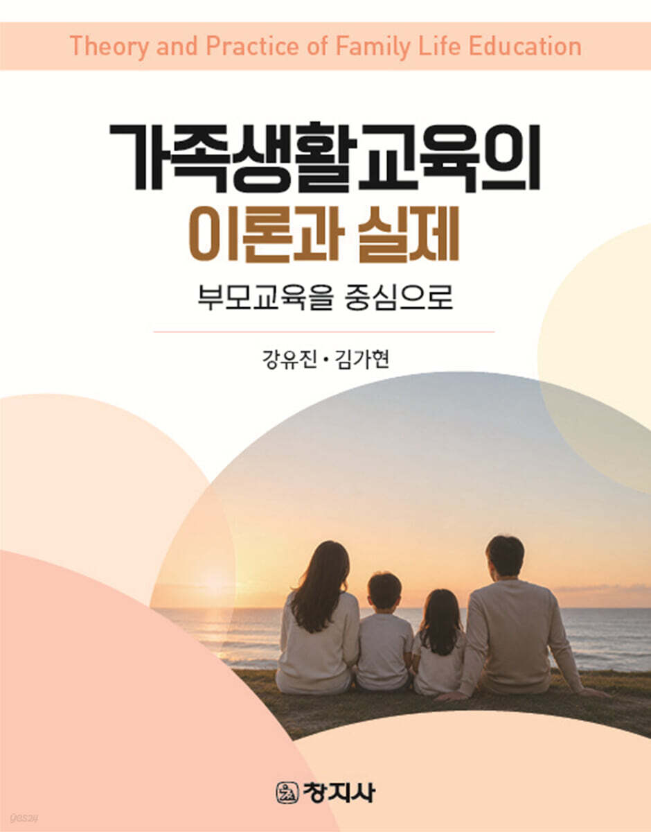 가족생활교육의 이론과 실제