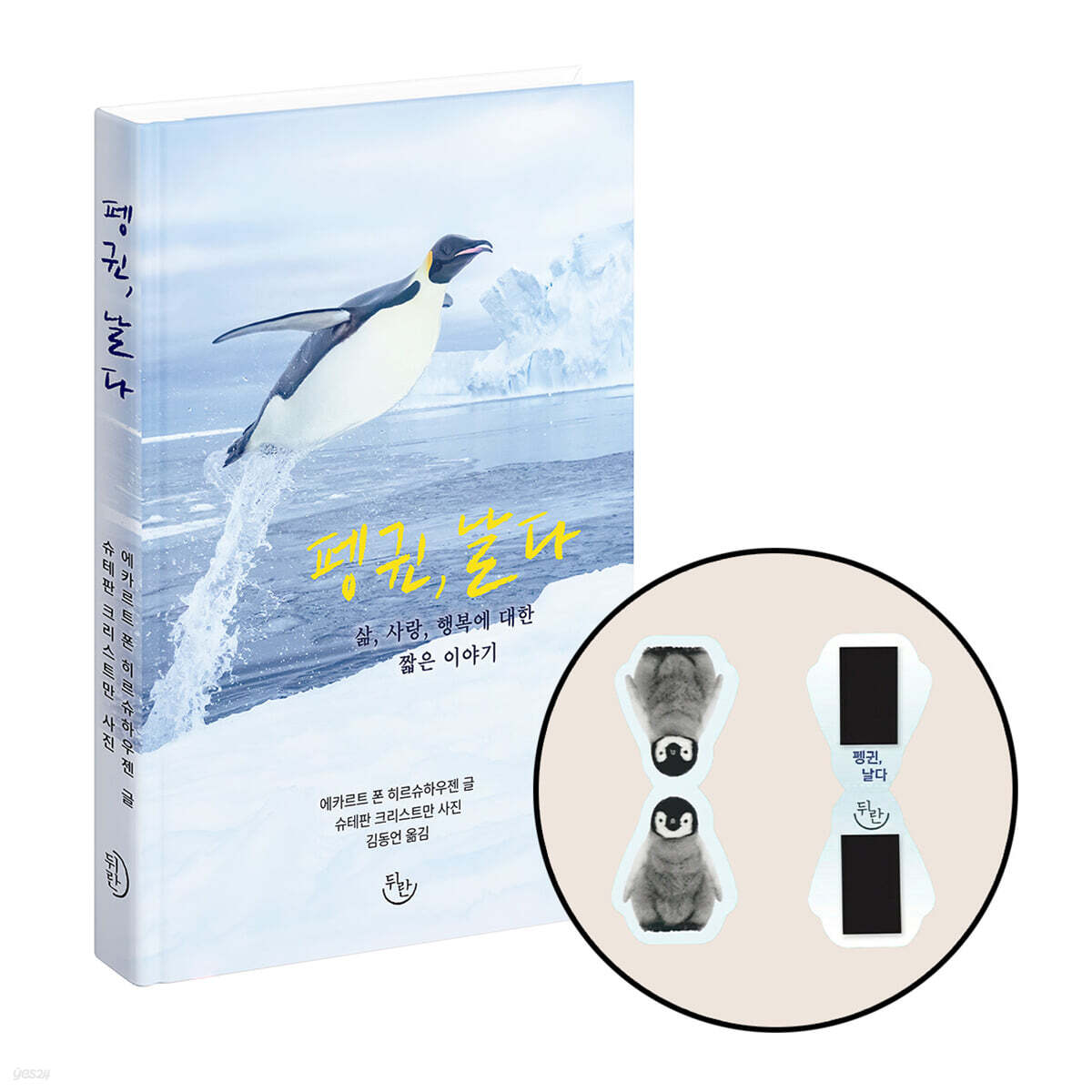 [그래제본소] 펭귄, 날다 + 북마크