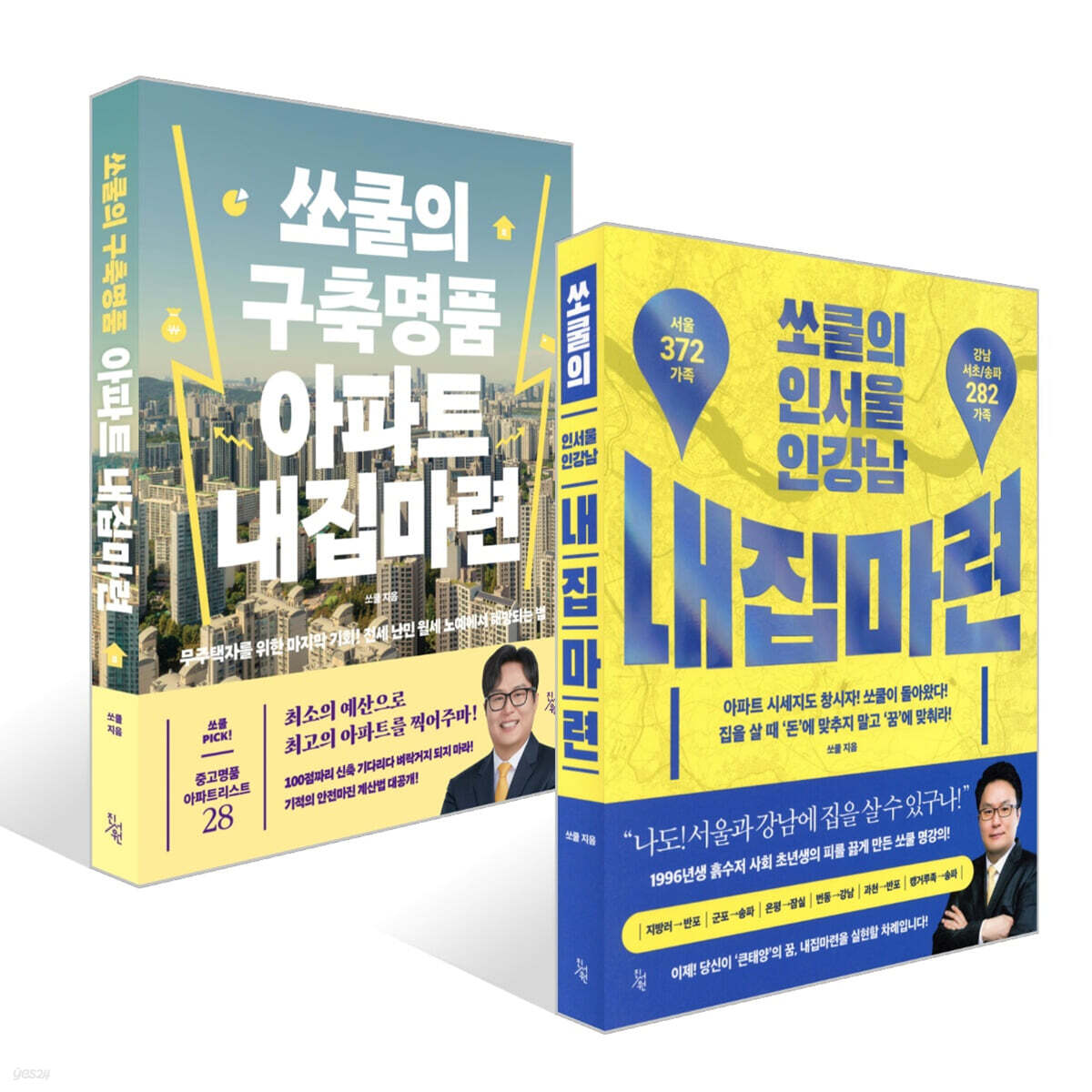 쏘쿨의 인서울 인강남 내집마련 + 쏘쿨의 구축명품 아파트 내집마련 세트
