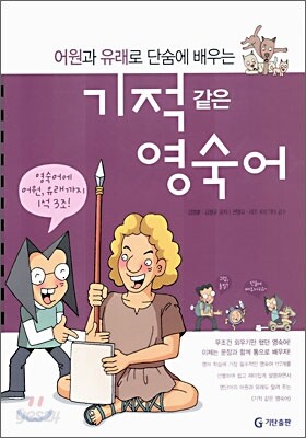 기적같은 영숙어