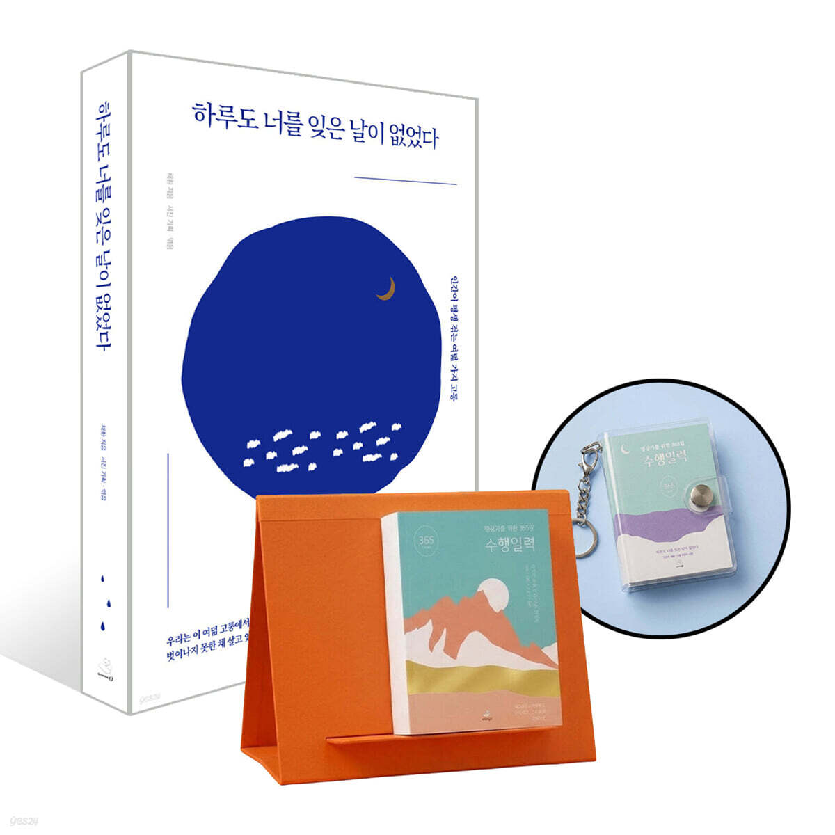 하루도 너를 잊은 날이 없었다 (저자 사인본) + 명상가를 위한 365일 수행일력 + 키링 세트