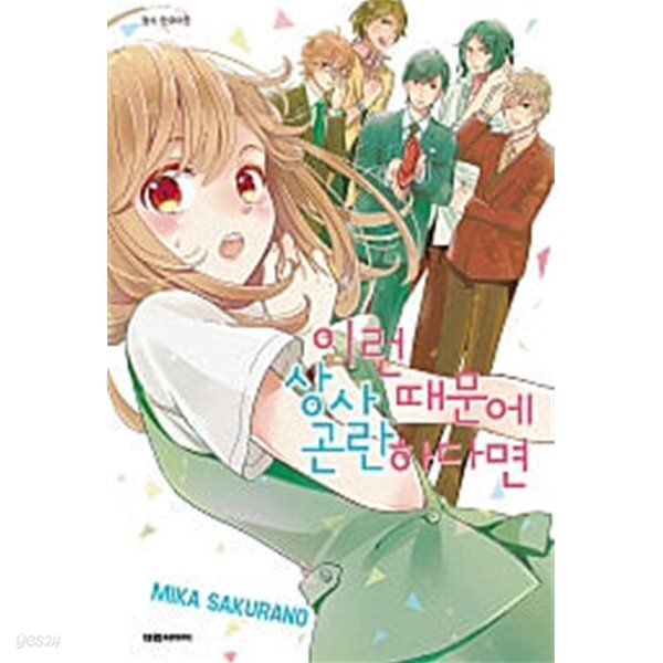이런 상사 때문에 곤란하다면(완결) 1~4