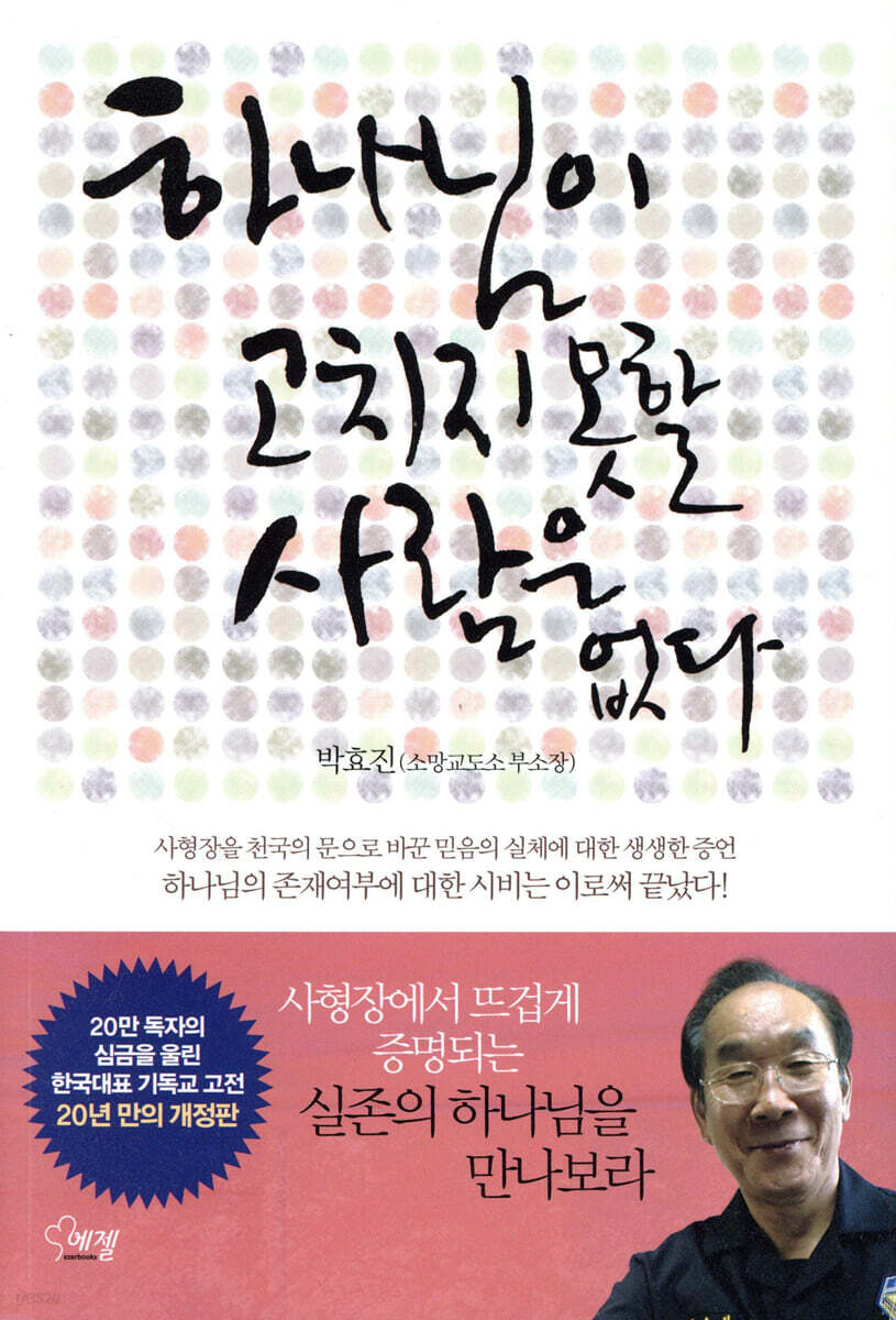 하나님이 고치지 못할 사람은 없다