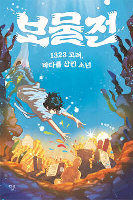 보물전