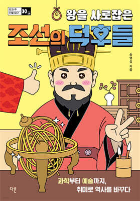 왕을 사로잡은 조선의 덕후들