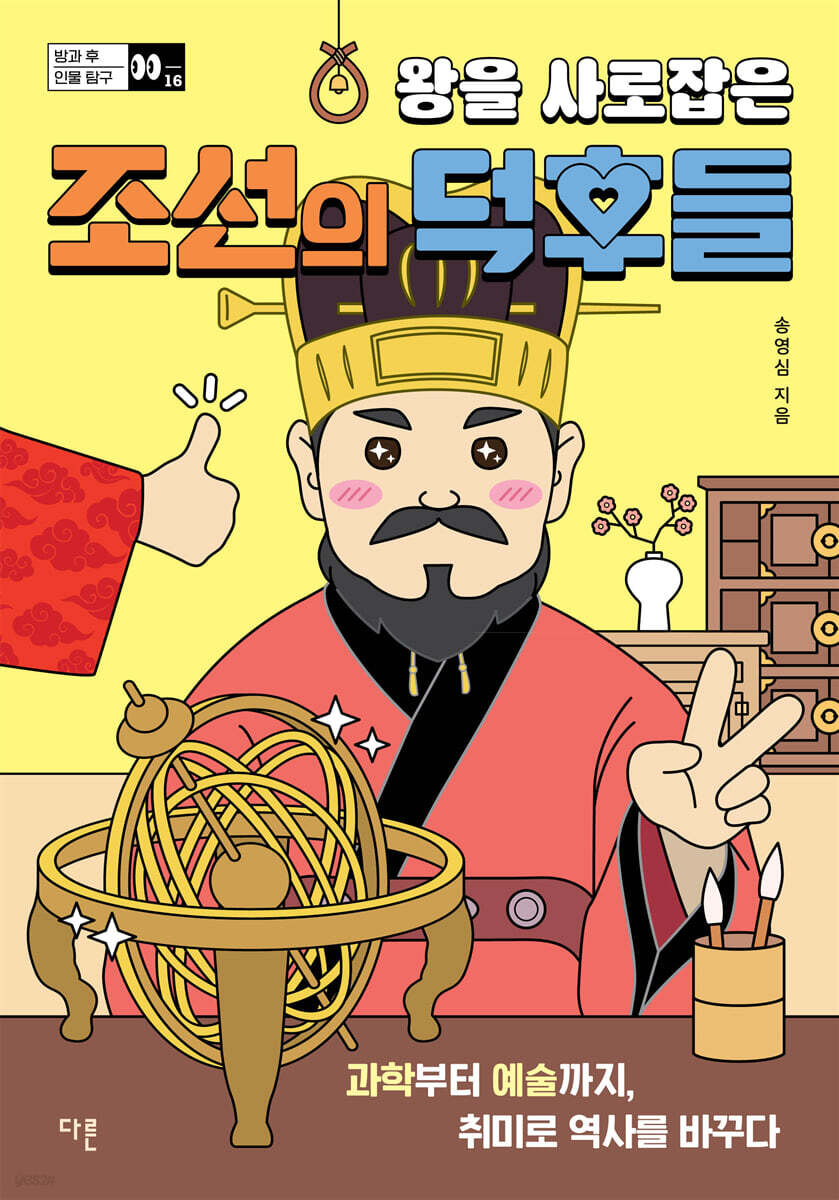 왕을 사로잡은 조선의 덕후들