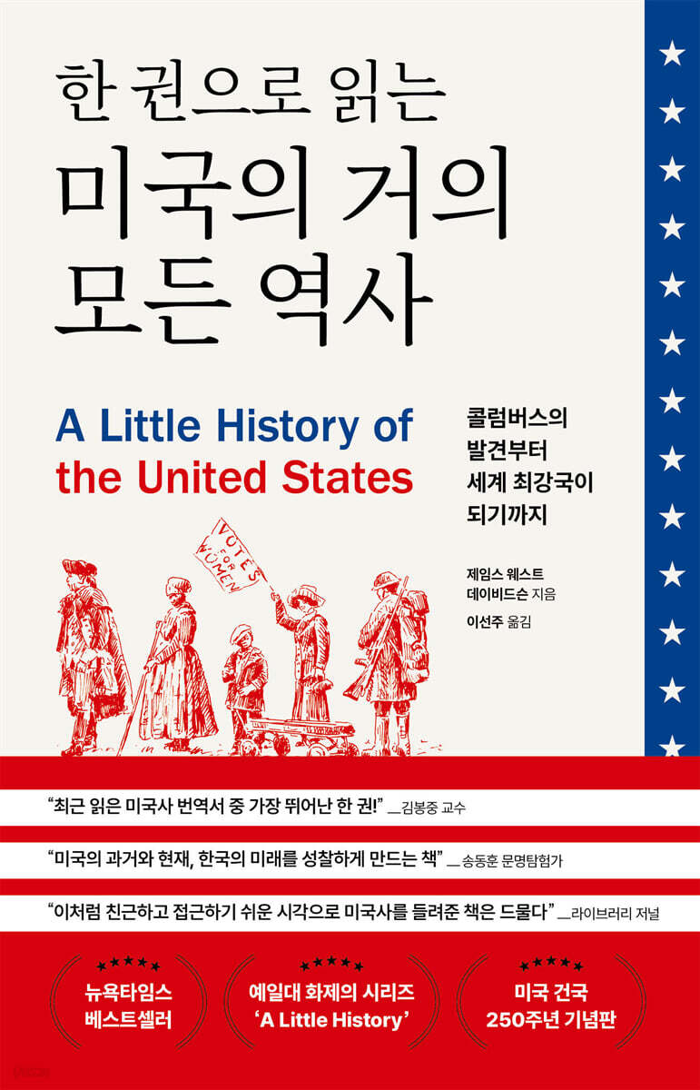 한 권으로 읽는 미국의 거의 모든 역사