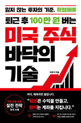 퇴근 후 100만 원 버는 미국 주식 바닥의 기술