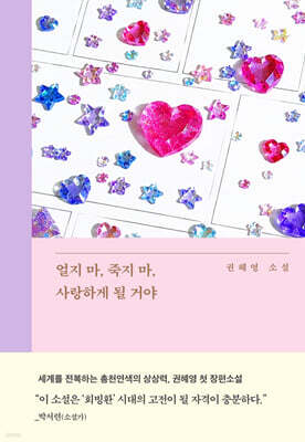 얼지 마, 죽지 마, 사랑하게 될 거야