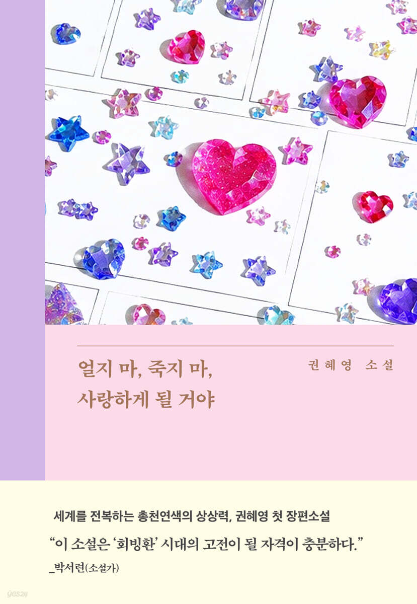 얼지 마, 죽지 마, 사랑하게 될 거야
