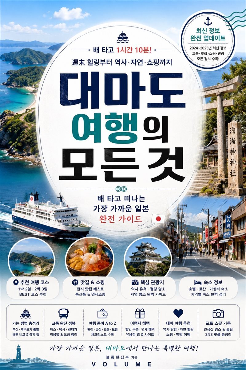 대마도 여행의 모든 것