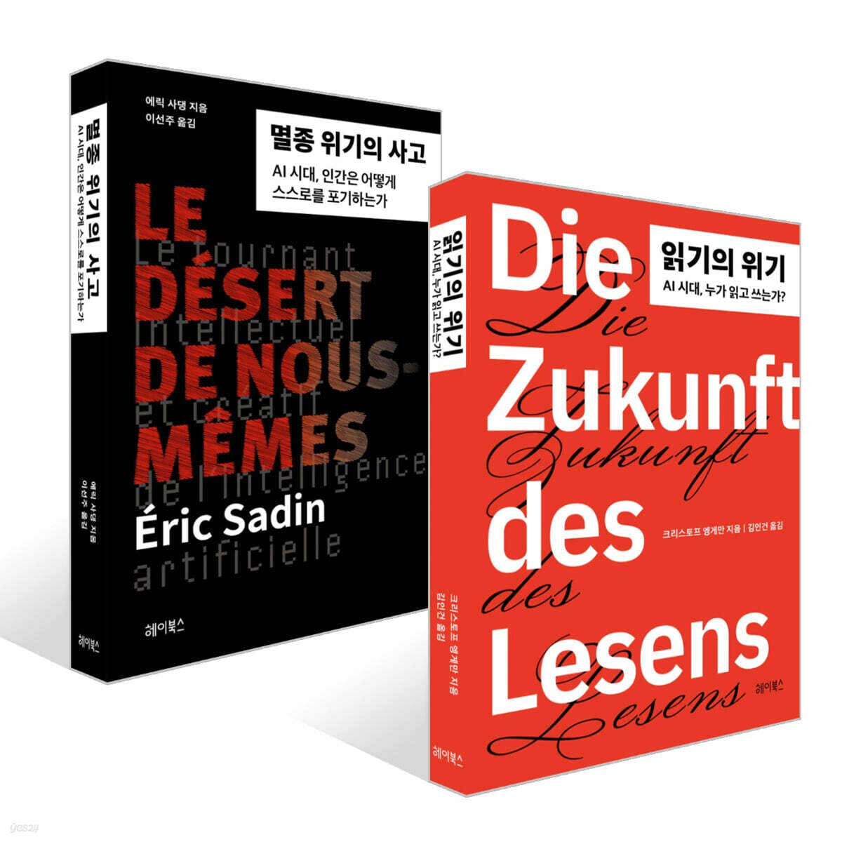 읽기의 위기 + 멸종 위기의 사고 세트