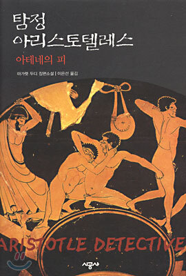 탐정 아리스토텔레스
