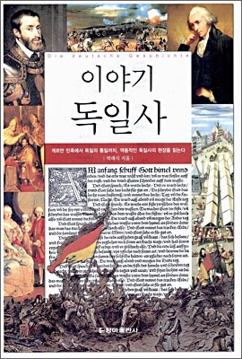 이야기 독일사