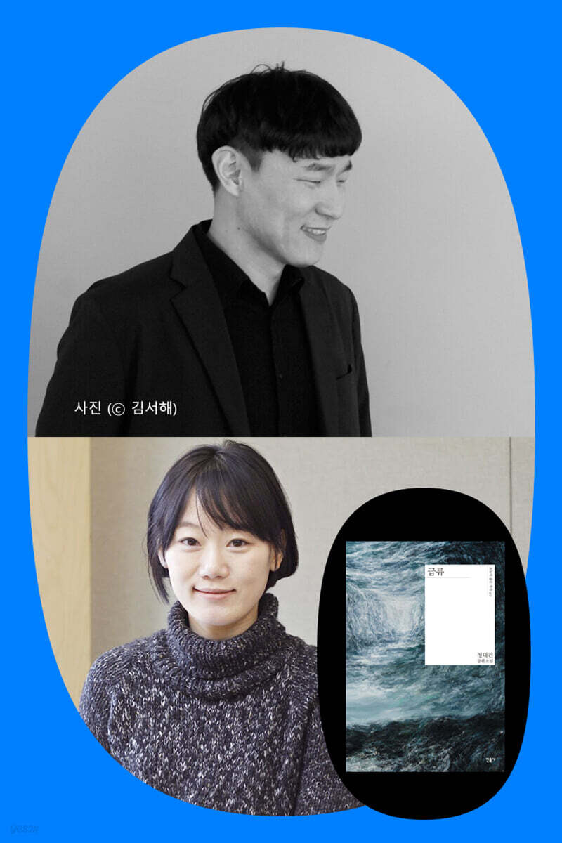〈작가와 책담화 冊談話〉『급류』 정대건 작가 북토크