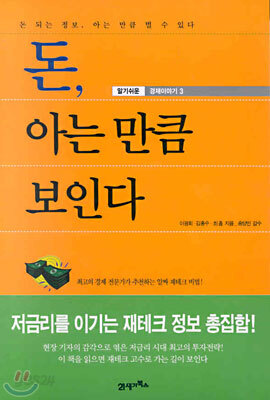 돈, 아는 만큼 보인다