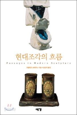 현대 조각의 흐름