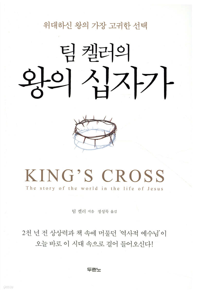 팀 켈러의 왕의 십자가