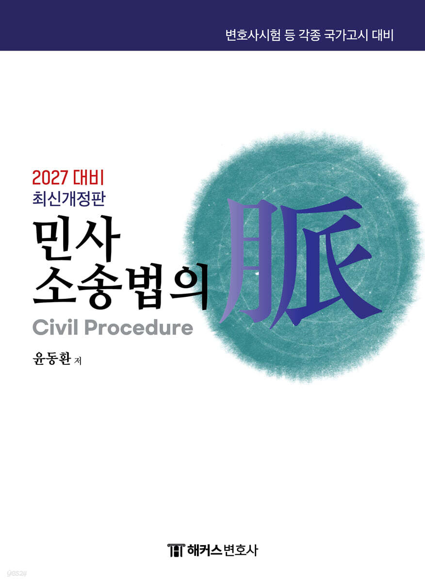 2027 해커스변호사 민사소송법의 맥(脈)