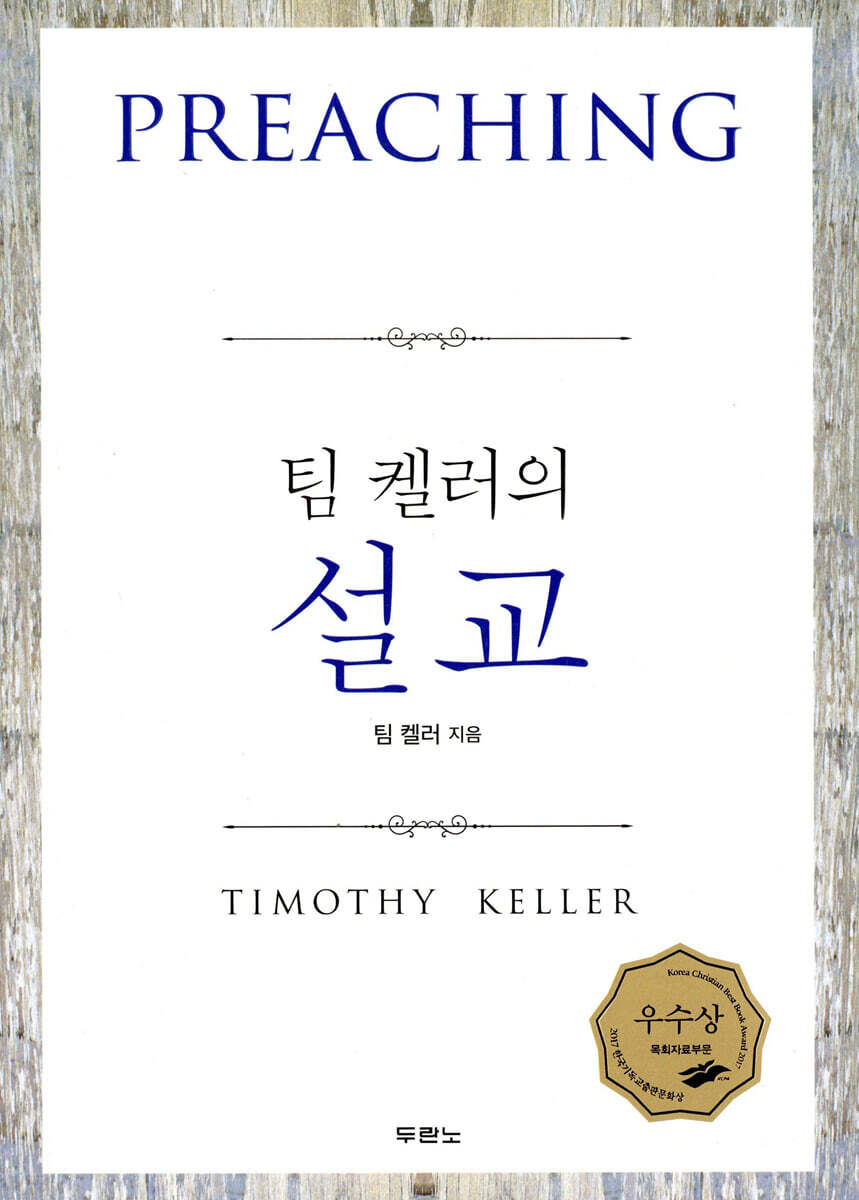 팀 켈러의 설교