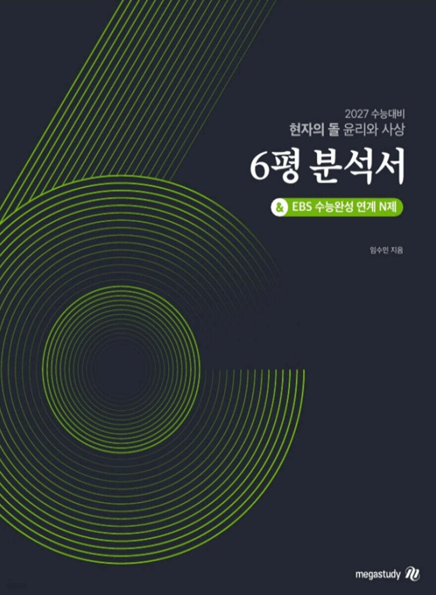 2027 수능대비 현자의 돌 윤리와 사상 6평 분석서 & EBS 수능완성 연계 N제 (2026년)