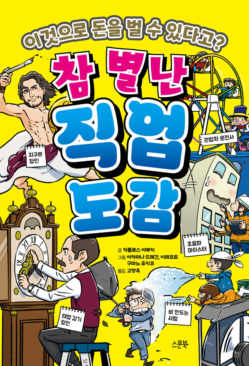 참 별난 직업 도감