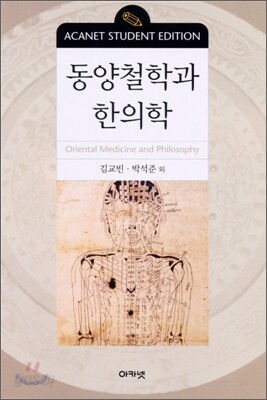동양철학과 한의학